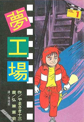 梦工场 1-6卷 弘兼宪史 漫画百度网盘下载