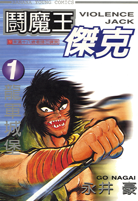 斗魔王杰克 1-31卷 永井豪 漫画百度网盘下载