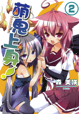 萌鬼上身 1-2卷 森美咲 漫画百度网盘下载