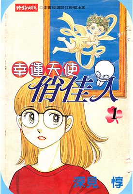 幸运天使俏佳人 1-11卷 深见淳 漫画百度网盘下载