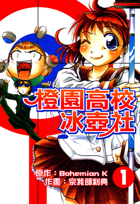 橙园高校冰壶社 1-4卷 宗我部利典 漫画百度网盘下载