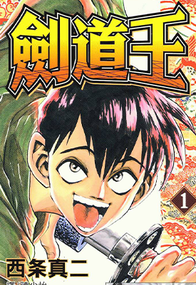 剑道王 1-2卷 西条真二 漫画百度网盘下载
