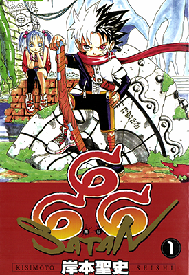 666撒旦 1-19卷 岸本圣史 漫画百度网盘下载