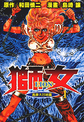 狮女—LION— 1-5卷 岛崎让 漫画百度网盘下载