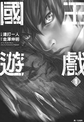 国王游戏 1-5卷 金泽伸明 连打一人 漫画百度网盘下载