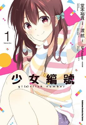 少女编号 1-3卷 堂本裕贵 由渡航 漫画百度网盘下载