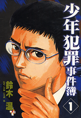 少年犯罪事件簿 1-5卷 铃木温 漫画百度网盘下载