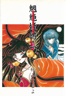 魍魉姬传 1-3卷 秋山玉代 漫画百度网盘下载