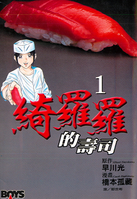 绮罗罗的寿司 1-3卷 早川光 桥本孤藏 漫画百度网盘下载
