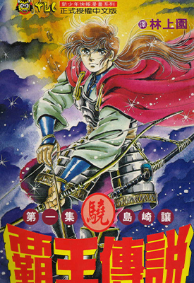 霸王传说·骁 1-20卷 岛崎让 漫画百度网盘下载