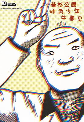 摔角少年牛蒡男 1卷 若杉公德 漫画百度网盘下载