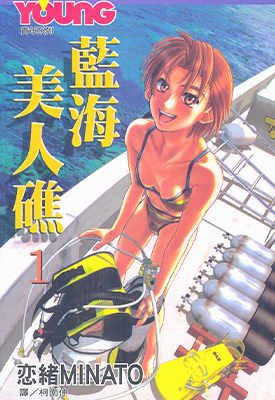伊奥冲绳潜水日记 蓝海美人礁 1-10卷 恋绪Minato 漫画百度网盘下载