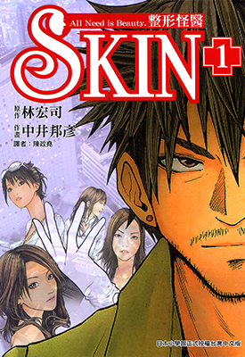 SKIN整形怪医 1-3卷 中井邦彦 漫画百度网盘下载