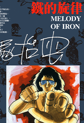 铁的旋律 1卷 手冢治虫 漫画百度网盘下载