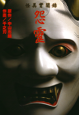 怪异实闻录 怨灵 1卷 千之刃（千之ナイフ）漫画百度网盘下载