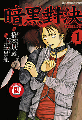 暗黑对决 1-3卷 桥本以藏 壬生吕瓶 漫画百度网盘下载