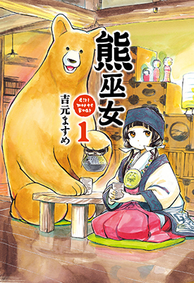 熊巫女 1-6卷 吉元ますめ 漫画百度网盘下载