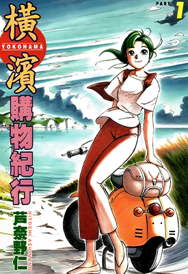 横滨购物纪行 恋恋横滨 1-14卷 芦奈野仁 漫画百度网盘下载