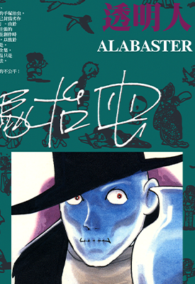 透明人 1-2卷 手冢治虫 漫画百度网盘下载