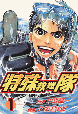 特殊救难队 1-20卷 久保美津郎 漫画百度网盘下载