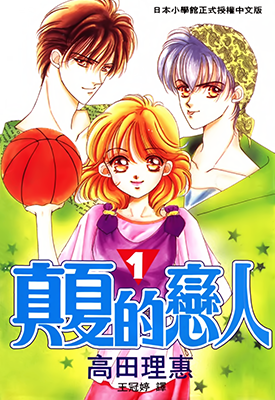 真夏的恋人 1-6卷 高田理惠 漫画百度网盘下载
