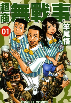超商无战事 1-5卷 竿尾悟 漫画百度网盘下载