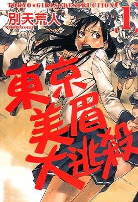 东京美眉大逃杀 1-15话 別天荒人 漫画百度网盘下载