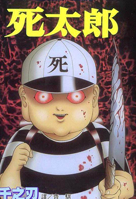 千之恐怖馆 1-5卷 千之刃（千之ナイフ）漫画百度网盘下载
