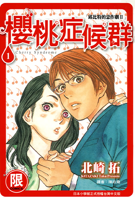 樱桃症候群 邱比特的恶作剧Ⅲ 1-11卷 北崎拓 漫画百度网盘下载