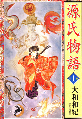 源氏物语 1-13卷 大和和纪 漫画百度网盘下载