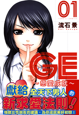 GE恋爱成就 1-16卷 流石景 漫画百度网盘下载