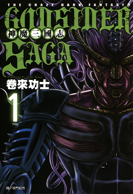 GOD SIDER SAGA神魔三国志 1-5卷 卷来功士 漫画百度网盘下载