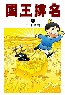 国王排名 1-126话 十日草辅 漫画百度网盘下载