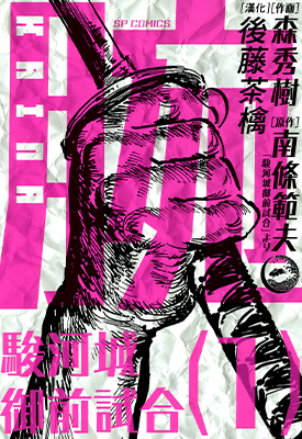 腕~骏河城御前试合 1-2卷 南条范夫 森秀树 漫画百度网盘下载
