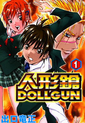 人形枪 1-9卷 出口龙正 漫画百度网盘下载