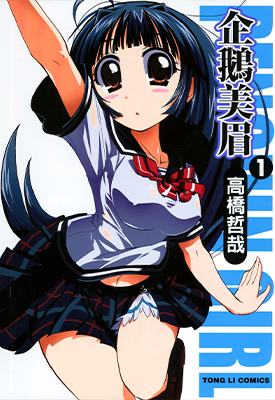 企鹅美眉 1-3卷 高桥哲哉 漫画百度网盘下载
