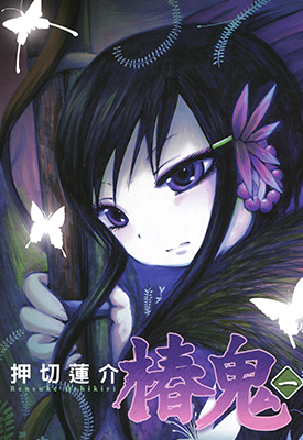 椿鬼 1-3卷 押切莲介 漫画百度网盘下载