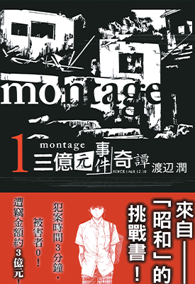 Montage三亿元事件奇谭 1-19卷 渡边润 漫画百度网盘下载