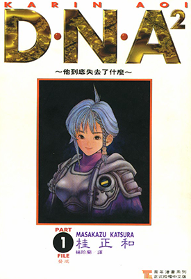 DNA2 1-6卷含新开始 桂正和 漫画百度网盘下载