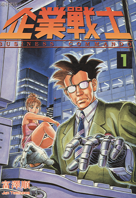 企业战士 1-12卷 富泽顺 漫画百度网盘下载