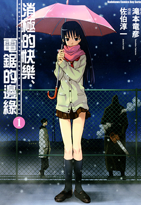 消极的快乐、电锯的边缘 1-2卷 佐伯淳一  漫画百度网盘下载