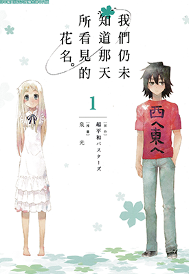我们仍未知道那天所看见的花名 1-3卷 超和平Busters 泉光 漫画百度网盘下载