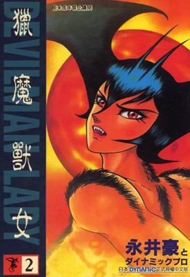 猎魔兽女 女恶魔人 1-17卷 永井豪 漫画百度网盘下载