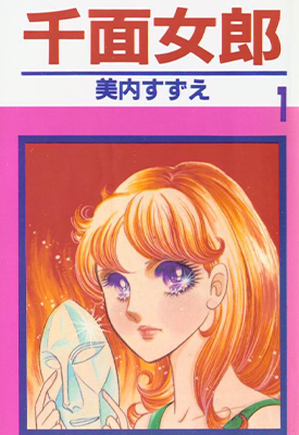 千面女郎 玻璃假面 面具 1-49卷 美内铃惠 漫画百度网盘下载