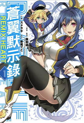 苍翼默示录 蒼翼默示錄 REMIX HEART 1-4卷 スメラギ 森利道 漫画百度网盘下载
