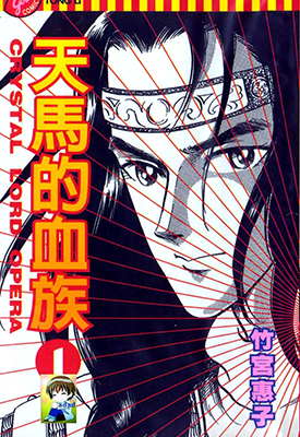 天马的血族 1-24卷 竹宫惠子 漫画百度网盘下载