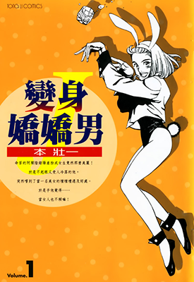 变身娇娇男 1-2卷 本壮一 漫画百度网盘下载