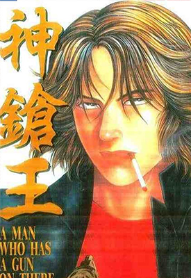 神枪王 1-4卷 山本康人 漫画百度网盘下载