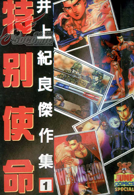 井上纪良杰作集 特别使命 1-4卷 井上纪良 漫画百度网盘下载