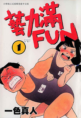 艺力满FUN 1-6卷 一色真人 漫画百度网盘下载